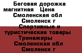 Беговая дорожка магнитная › Цена ­ 5 000 - Смоленская обл., Смоленск г. Спортивные и туристические товары » Тренажеры   . Смоленская обл.,Смоленск г.